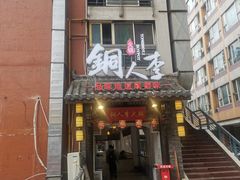 -铜人李火锅(西大街店)