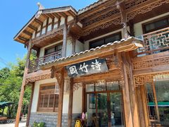 门面-漫山居私汤民宿全竹宴