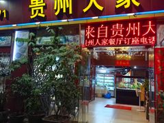-贵州人家·酸汤火锅·20年老字号