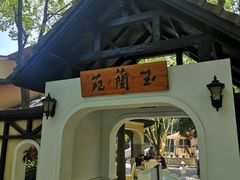 -得丘礼享谷·玉兰苑