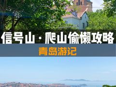 -信号山公园
