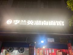 -李兰英湖南面馆(护国路店)
