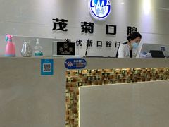 -茂菊口腔连锁(浦东南路店)