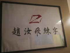 -赵汝飞练字(南京路国际贸易中心校区)
