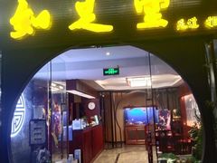 -知足堂养生会所(碑亭巷店)