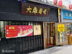 门面-大雄寿司(中华广场店)