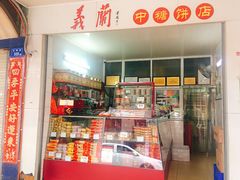 -义兰中糖饼店(大同路总店)