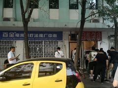 -庞记炸串