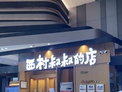 -西村叔叔的店·面包·甜品·蛋糕(清河万象汇店)
