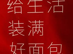 -原麦山丘(五棵松华熙店)