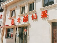 -美肴冰品·汉堡·牛腩饭(总店)