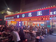 -王钵宴遇王龙虾烧烤旗舰店(中山北路店)