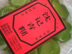 -沈记青团