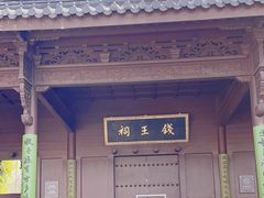 -钱王祠