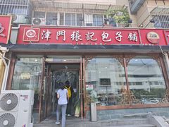 -津门张记包子铺(华昌道店)