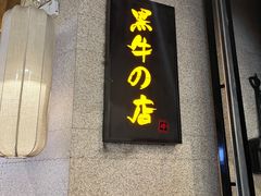 门面-黑牛の店·黑金店(沈阳万象城店)