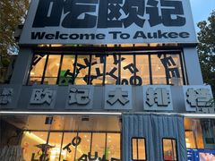 -欧记大排档·景德菜(上海首店)