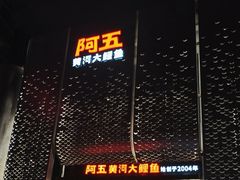 -阿五黄河大鲤鱼(英协路店)