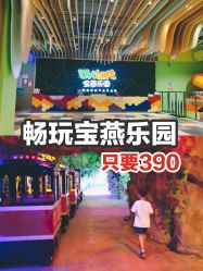 -宝燕乐园(闵行旗舰店)