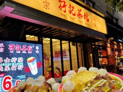 -孖记茶档·热腾茶餐(江南西plus店)