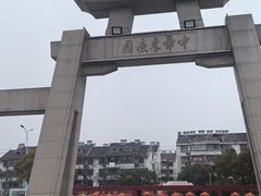 -中华孝德园