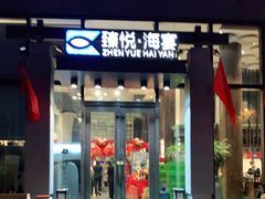 门面-臻悦海宴.家宴(奥体中心店)