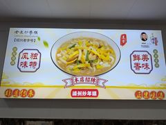 -老袁炒年糕(富豪路店)