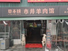 -草本味·市井羊肉馆(新开铺总店)