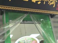 -年记·兴顺斋 牛街清真熟食小吃店