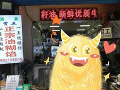 门面-贾五油糊馅