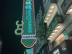 -茂昌眼镜(南京东路店)