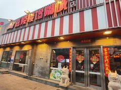 门面-嘉陵楼馋嘴城(簋街总店)