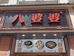 门面-八婆婆烧仙草(中山路店)