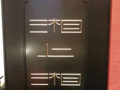 -湘上湘(正大中心总店)