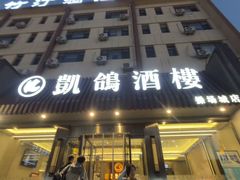 -凯鸽酒楼(操场城店)