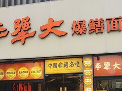 -李犟大爆鳝面·手工蟹黄包(湖滨西湖店)