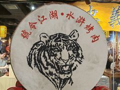 -号令江湖·水浒烤肉(和畅睦邻中心店)