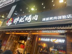 门面-胖记烤肉(江汉路店)
