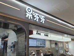 -果呀呀(国金街店)