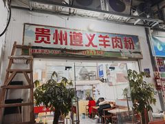 -沈长霞遵义羊肉粉(永丰店)