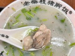 -老柴枝猪脚饭(窑岭店)