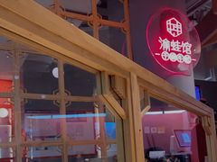 -渝蛙馆(新百店)