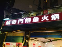-储奇门鳝鱼火锅(总店)