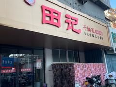-田记餐馆(富国街店)