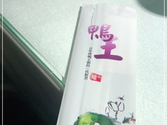 -鸭王烤鸭店(三里河店)