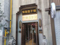 -草包包子铺(宽厚里店)