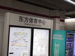 -东方体育中心(地铁站)