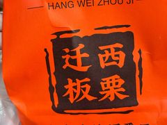 -周记炒货·山核桃·甘栗(武林店)