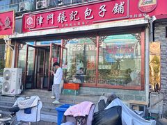 -津门张记包子铺(华昌道店)