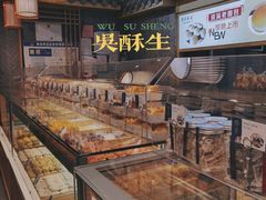 -吴酥生宫廷酥饼(南门口店)